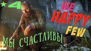 We Happy Few (Мы счастливы) Танки из папье-маше -прохождение 4