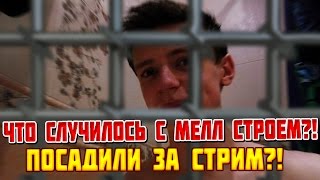 СТРИМЕР РАЗДЕВАЛ ШКОЛЬНИЦ И ПОПЛАТИЛСЯ! ЧТО СЛУЧИЛОСЬ С МЕЛЛ СТРОЕМ?!