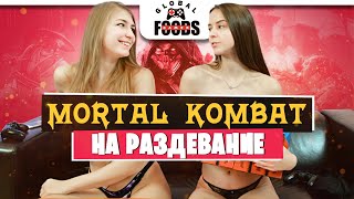 MORTAL KOMBAT НА РАЗДЕВАНИЕ. Девушки играют на раздевание в мортал комбат.