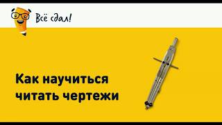 Как научиться читать чертежи