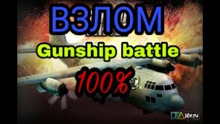Взлом игры GUNSIP BATTLE 500%!