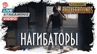 Нагибаторы [PlayerUnknown’s Battlegrounds]