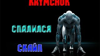 Крымчук спалился?|Скайп Крымчука.