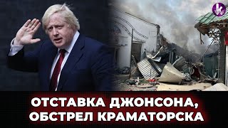 Борис Джонсон в отставке | Обстрел Краматорска и Славянска