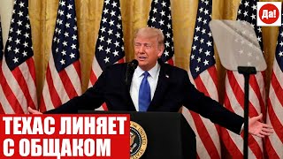 ТЕХАС ЛИНЯЕТ С ОБЩАКОМ