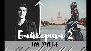 "Байкерша 2. На учёбе..." буктрейлер