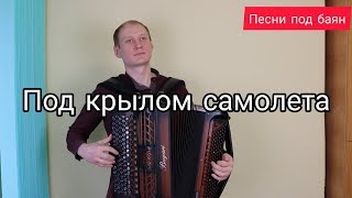 Главное, ребята, сердцем не стареть! Песни под баян. #баянист_Евгений_Попов