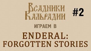 Играем в Enderal #2 - Пауки, ватиры и бандиты