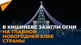 Как зажигали огни на главной новогодней елке Молдовы