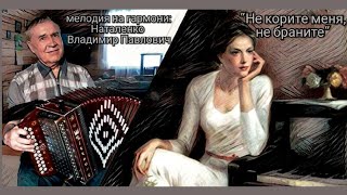 ??"Не корите меня, не браните" гармонь Наталенко Владимир Павлович.
