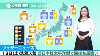洗濯指数 西日本は太平洋側で回復も風強い