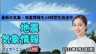 【LIVE】 最新地震・気象情報　ウェザーニュースLiVE　2021年8月2日(月) 5時から