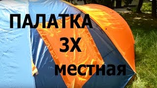 Палатка Колеман 1036 трехместная , с тамбуром, двухслойная