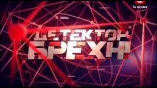 Черновецкий и Ляшко в Детекторе Лжи