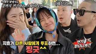 송지효×하하, 스파이 역 맡았던 전소민에 배신감 가득!