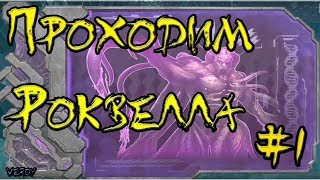 ARK: Survival Evolved - Проходим Роквелла - #1