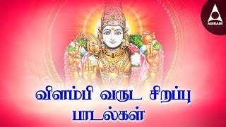 Vilambi Varuda Sirappu Padalgal|Tamil New Year Special|விளம்பி வருட சிறப்பு பாடல்கள்