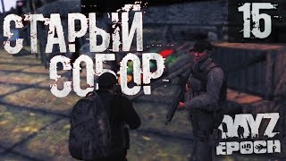DayZ Epoch #15 - МЕСТО, ГДЕ НЕТ ВОЙНЫ