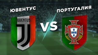 КОМАНДЫ КРИШТИАНУ РОНАЛДУ: ЮВЕНТУС vs ПОРТУГАЛИЯ - Один на один