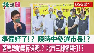 【辣新聞152 重點摘要】準備好了!? 陳時中參選市長!? 藍營啟動"棄蔣保黃"!? 北市三腳督開打!? 2022.06.28(7)