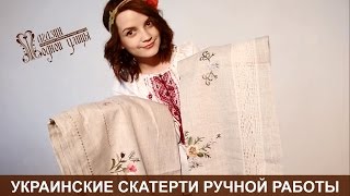 Вышитые скатерти крестиком и гладью от Магазина Одной улицы