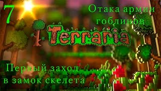 Прохождение Terraria часть 7 "Первый заход в замок скелета / Армия гоблинов"