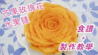 H.S. Cooking - 芒果玫瑰花 . 水果撻 (吉士忌廉醬水果批//卡士達醬水果塔)