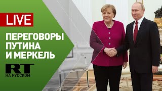 Путин принимает Меркель в Кремле — LIVE