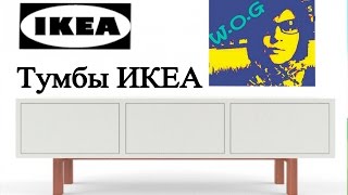 ✿ ТУМБЫ-ИКЕА. Tumba IKEA,We go to IKEA. Идем в ИКЕЮ смотреть мебель. Рабочие зоны. Что лучше Обзор