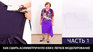 Как сшить юбку с асимметричным низом своими руками? Легкое моделирование интересной юбки. Часть 1.