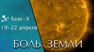 Катаклизмы 19-22 апреля 2021. Вспышки на солнце. Боль Земли. Катаклизмы за неделю