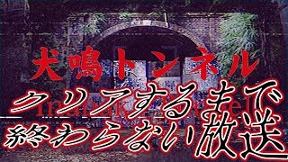 【犬鳴トンネル】 クリアするまで帰れないホラー配信 【Inunaki Tunnel】