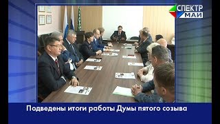 Подведены итоги работы Думы пятого созыва