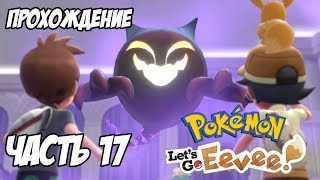 [Pokemon Let's Go Eevee] Прохождение, часть 17 - Охота на привидений