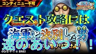 【サウスト】早く勝つにはあいつを使う！？激闘イベント【海軍と決別した男】極級をクリアしよう！！！