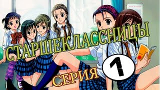 Аниме Старшеклассницы  - серия 1 из 12