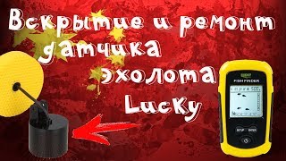 ??Вскрытие и ремонт датчика эхолота Lucky Fish Finder c Aliexpress!