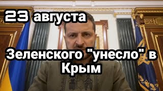 БИTBA за Украину! 23 августа Зеленского "УНЕСЛО" В КРЫМ!