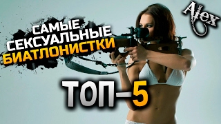 Топ-Биатлон | Топ-5 Красивых (сексуальных) Биатлонисток 2017