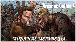 Arcania: Gothic 4   серия 39 "Ходячие мертвецы" (OldGamer)