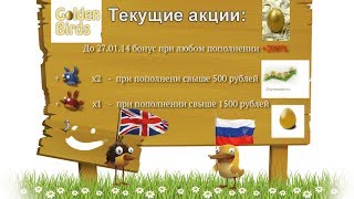 Игра Golden Birds с выводом денег!