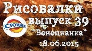 Рисовалки 39 венецианская штукатурка Стоцвет
