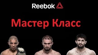 Мастер Класс Reebok: Жосе Альдо, Расул Мирзаев, Александра Албу и другие