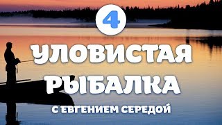 Серия 4. Плотва в глухозимье. Уловистая рыбалка с Евгением Середой.