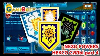 LEGO NEXO POWER PART 4  НЕКСО НАЙТС СИЛЫ [музей GameBrick]