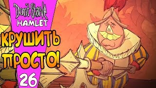 КАК ЛЕГКО РУШИТЬ ГОРОД СВИНОК? |26| Don't Starve: Hamlet [РЕЛИЗ]