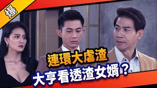 《八點檔搶先爆》市井豪門 EP92 連環大虐渣 大亨看透渣女婿？