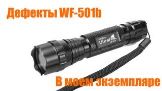Фонарь UltraFire WF-501B Cree XML-T6 - Недостатки экземпляра. Устранил проблему с резьбами.