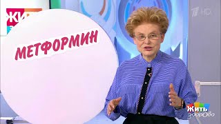 Таблетка каждый день: метформин. Жить здорово! 21.11.2018