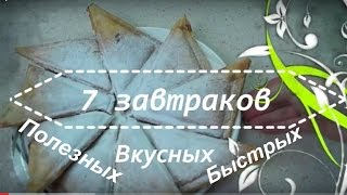 7 завтраков в мультипекаре